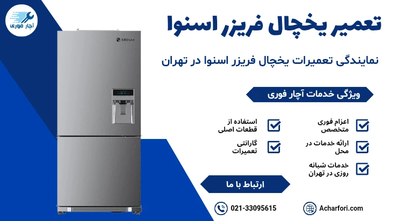 تعمیر یخچال فریزر اسنوا